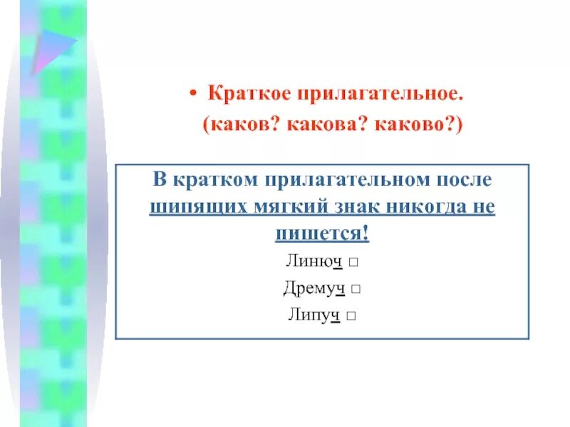 На конце кратких прилагательных после шипящих пишется. Ь после шипящих в кратких прилагательных. Мягкий знак в кратких прилагательных после шипящих. Краткая форма прилагательного мягкий знак после шипящих. Краткая форма прилагательного мягкий знак.