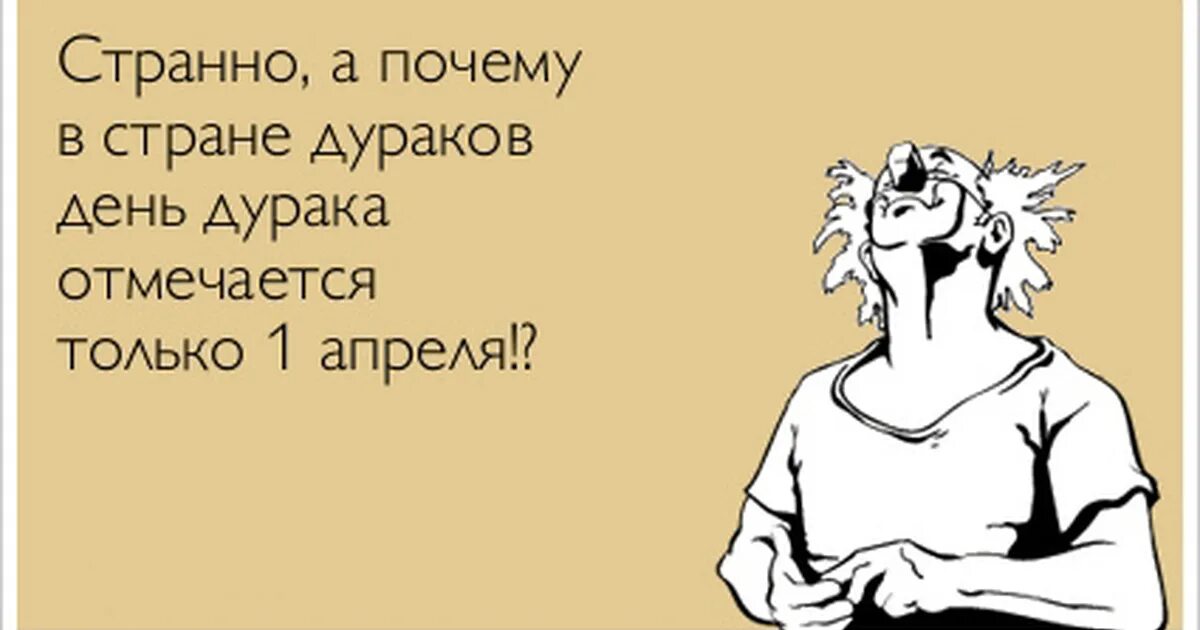 Дурак дураком как пишется. Смешные цитаты про дураков. Афоризмы про дураков смешные. Смешные высказывания про дураков. Смешные фразы про дураков.