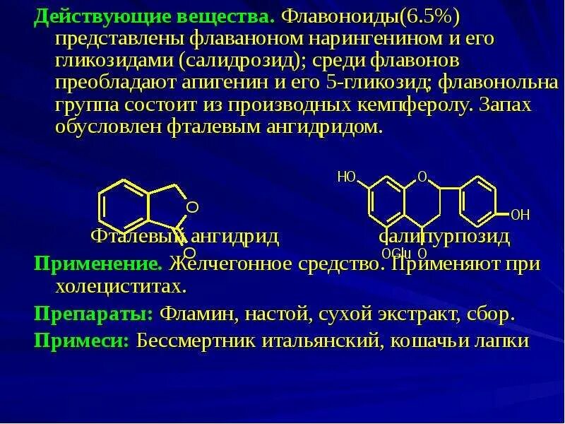 Флавоноиды инструкция. Флавоноиды формула. Флавоноиды таблетки. Флавоноид гиперозид. Сапонины и флавоноиды.