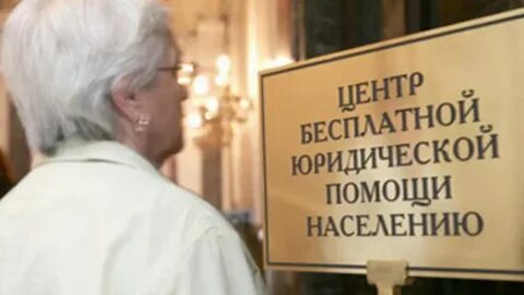 Центр правовой помощи населения