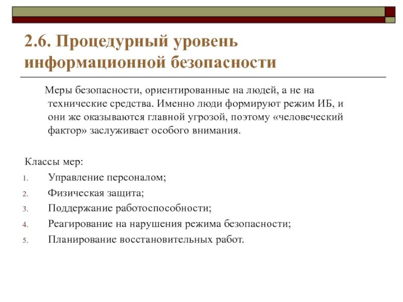 Документы по иб. Уровни мер обеспечения информационной безопасности. Процедурный уровень защиты информации. Процедурный уровень безопасности. Процедурный уровень ИБ.