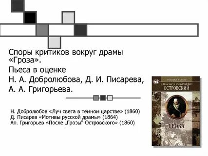 Писарев о грозе конспект