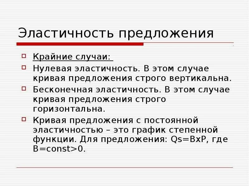 Нулевой производства. Бесконечная эластичность. Кривая предложение с постоянной эластичностью. Эластичность рынка. Бесконечная эластичность предложения.