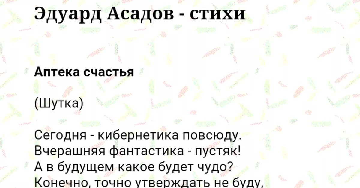 Аптека счастья Асадов. Стихи Асадова аптека счастья. Аптека счастья Асадов стихи текст.