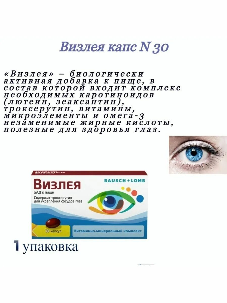 Визлея капс. 30. Визлея витамины для глаз. Визлея капли глазные. Визлея капсулы.