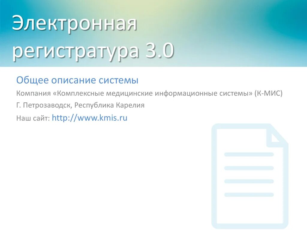 Электронная регистратура алексеевка белгородской области. Электронная регистратура мис. КМИС электронная регистратура. Электронная регистратура 45. Регистратура 3.