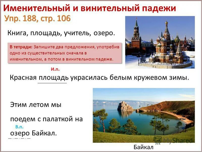 Словосочетания в именительном и винительном падежах. Существительные в винительном падеже. Дательный падеж упражнения. Винительный падеж имени существительного. Таблица падежей с вопросами и предлогами и окончаниями.