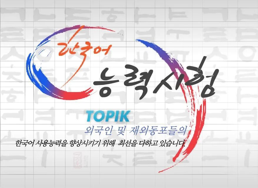 Test of proficiency in korean. Экзамен топик по корейскому. Уровни сертификатов корейского языка. Экзамен топик по корейскому 2023. Экзамен топик по корейскому.