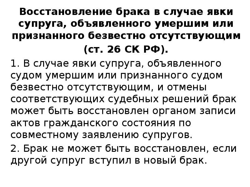 Восстановление брака в случае явки супруга. Прекращение брака восстановление брака. Восстановление брака: понятие, основание. При признании одного из супругов безвестно отсутствующим брак.