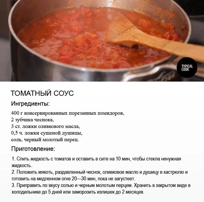 Cook vk. Typical Cook рецепты. Неаполитанский соус для пиццы. Типичный повар. Typical Cook рецепты копчения картинки.