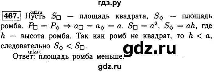 Математика пятый класс номер 467. Ромб и квадрат имеют одинаковые. геометрия 8 класс номер 467. квадрат и ромб имеют одинаковые периметры. геометрия восьмой класс 465 задача.