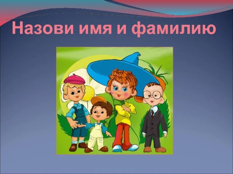 Игра давайте познакомимся. Слайд давайте познакомимся. Презентация на тему давайте познакомимся. Давайте познакомимся для детей. Давайте знакомиться картинки.