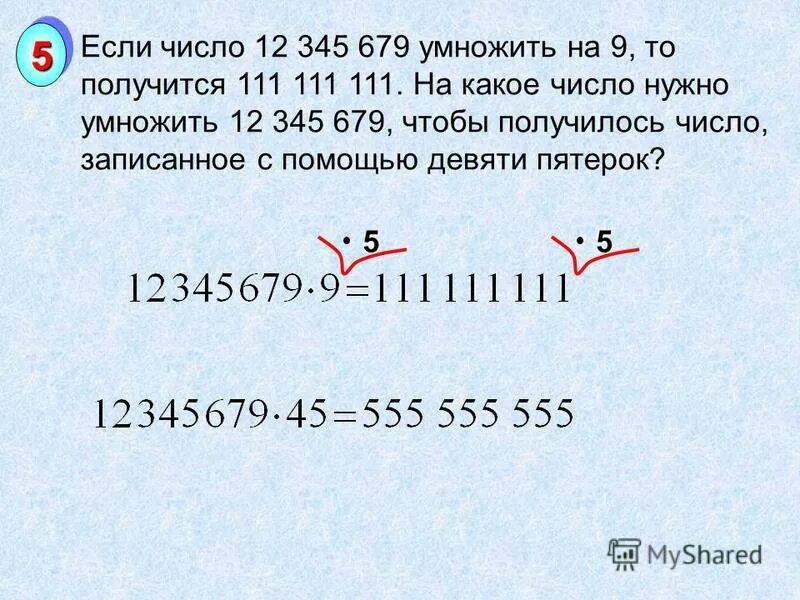 Если 111.111.111 умножить на 111.111.111 то получится 12345678987654321. Какое число нужно умножить на 3 чтобы получилось 111. 12 На что умножить чтобы получилось 10. Чтобы получить 60 нужно 12 умножить на. 70 умножить на 25