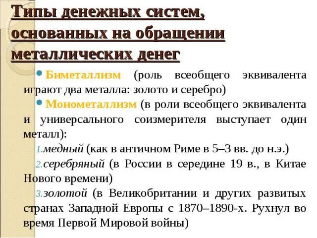 Установление системы серебряного монометаллизма. Серебряный монометаллизм. Серебряный и золотой монометаллизм. Виды монометаллизма. Серебряный монометаллизм.