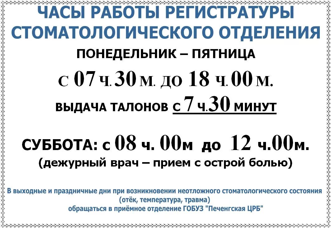 Номер телефона стоматологического отделения. Часы работы регистратуры поликлиники. Время работы регистратуры поликлиники. График работы стоматологической поликлиники. График работы стоматологического кабинета.