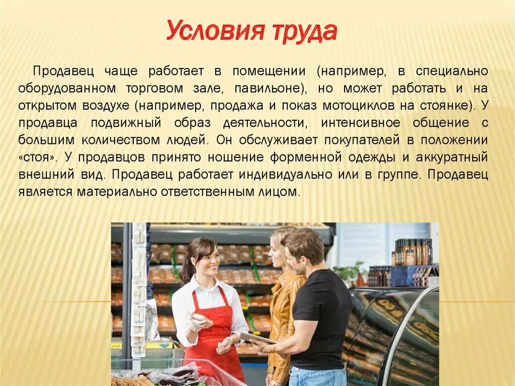 Продавец какое лицо. Условия труда для продавца. Продавец для презентации. Внешний вид продавца. Продавец одежды для презентации.