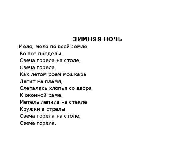 Б л пастернак зимняя ночь. Стихотворение зимняя ночь Пастернак. Пастернак Мело Мело по всей земле стих. Пастернак зимняя ночь Мело Мело.