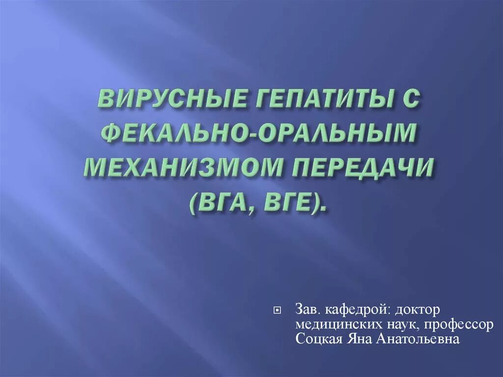 Фекально оральный гепатит. Вирусный гепатит с фекально-оральным механизмом передачи. Гепатиты с фекально-оральным механизмом передачи. Вирусные гепатиты с фекально оральным механизмом. Вирусы гепатита с фекально-оральным механизмом передачи.