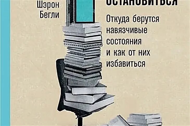 Слушать не могу остановиться. Навязчивые мысли книга. Шэрон Бегли не могу остановиться. Книга не могу остановиться Шэрон Бегли. Книга навязчивые состояния.