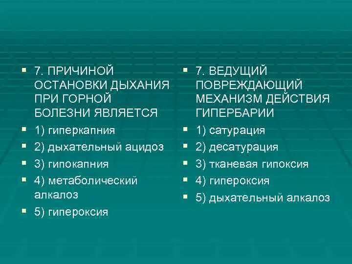 Ведущий повреждающий механизм действия гипербарии. Патогенез гипербарии. Ацидоз при горной болезни. Болезнетворные факторы внешней среды. Гипербария