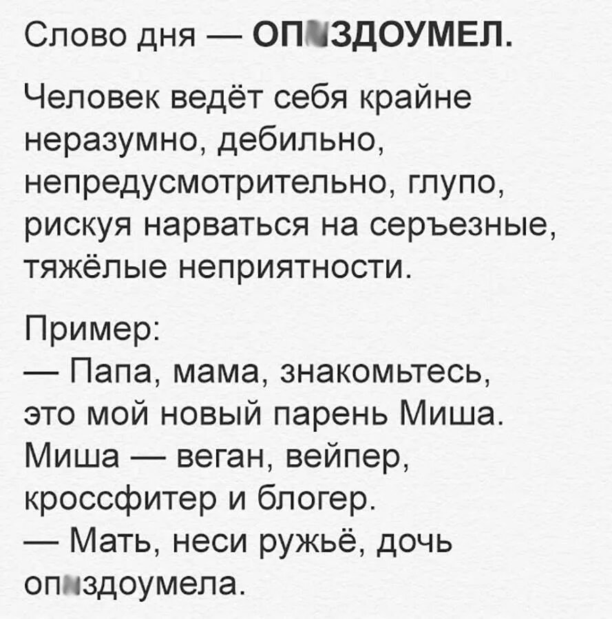 Глупый пример. Слово дня. Опиздоумел. Слово дня опиздоумел. Наша дочь опиздоумела.