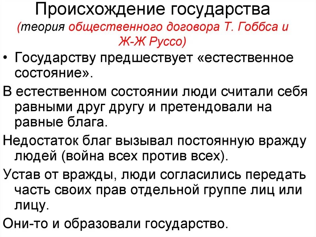 Теории происхождения государства теория общественного договора. Теория общественного договора возникновения государства. Теории появления государства теория общественного договора. Теория общественного договора Руссо. Теория обществ договора