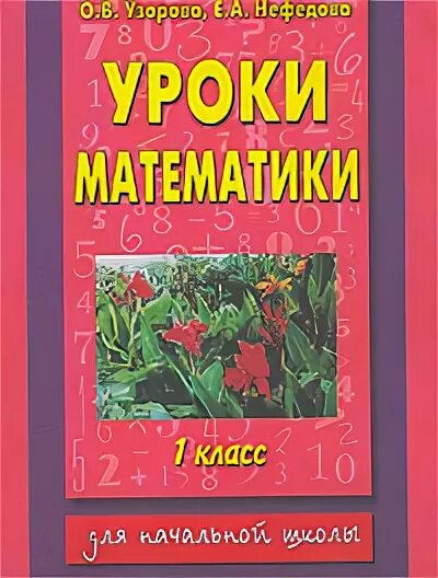 Полный курс математики 3 класс нефедова. Пособия Узорова Нефедова математика. Учебное пособие по математика Нефедова Узорова. Узорова нефёдова 1 класс математика пособие. Узорова Нефедова справочное пособие математика.