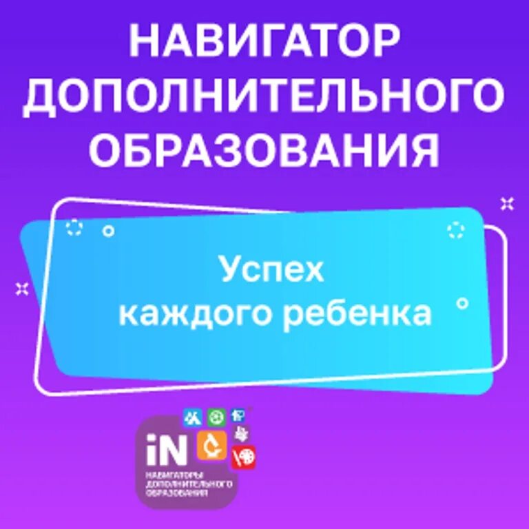 Дополнительное образование амурской. Навигатор дополнительного образования. навигатор дополнительного образования амурской области. навигатор успех каждого ребенка. навигатор дополнительного образования красноярского края логотип.
