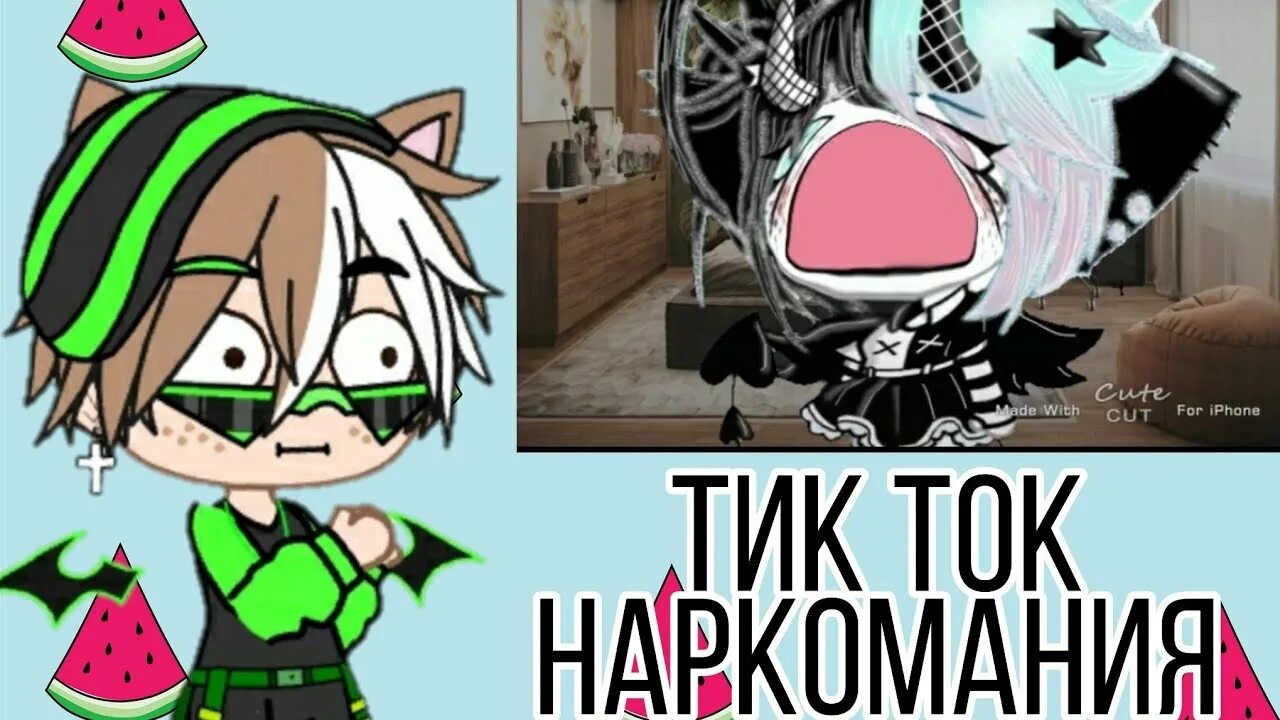 Наркоманная из тик тока. Наркомания из тик ток ка. Наркомания из тик тока Gacha Life. Гача из тик тока. Gacha life из тик тока