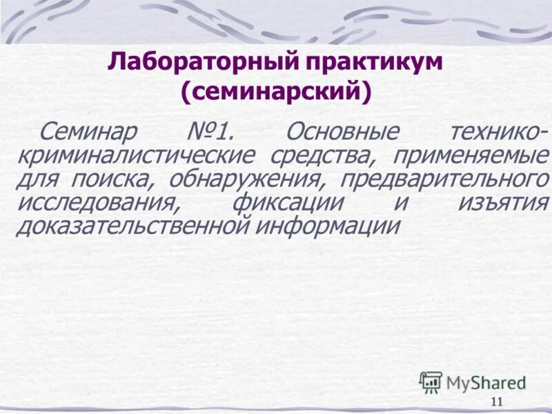 Способы фиксации информации. Формы учета. Классификация средств криминалистической техники. Цели фиксации препарата. Фиксации доказательственной информации.