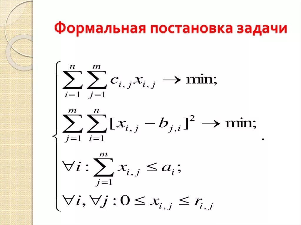 Формальная постановка задачи. Формальная постановка транспортной задачи. Формальная постановка задачи в диссертации. Формальная постановка задачи классификации кратко. Постановка задачи изменений