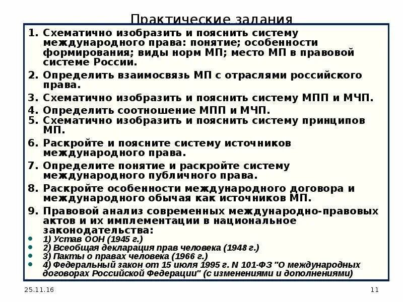 Международное и национальное (внутригосударственное) право. Внутригосударственное и Международное право ТГП. Международное и внутригосударственное право таблица. Международное национальное внутригосударственное право