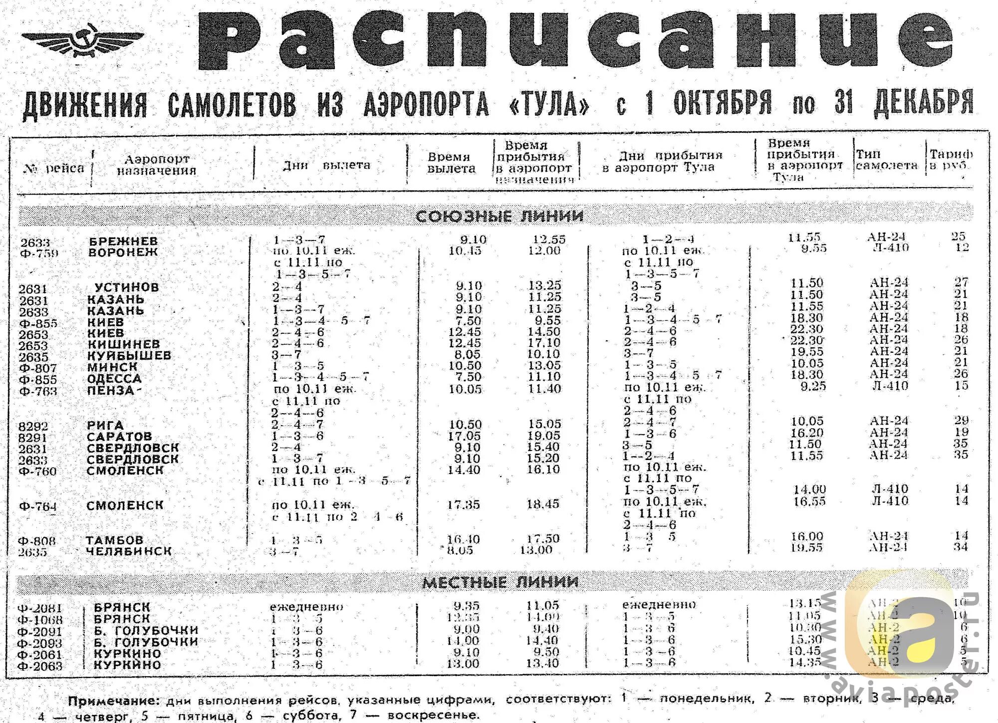 Расписание рейсов самолета новокузнецк. Аэропорт Иваново 1990 год. Архивные расписания самолетов СССР. Расписание движения самолетов. Расписание движения самолетов СССР.