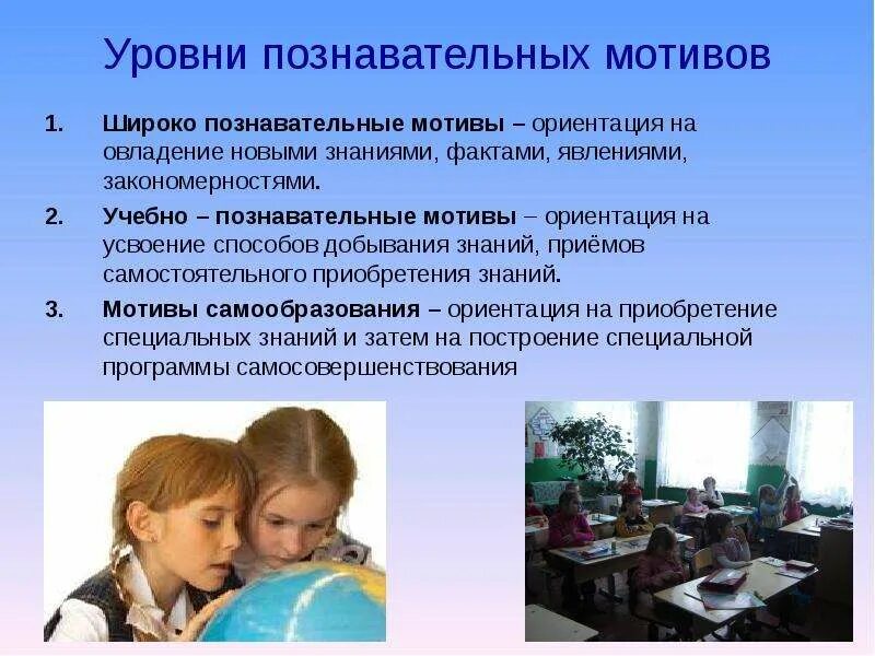 Уровни познавательной мотивации. Учебно-познавательная мотивация это. Уровни познавательных мотивов. Учебно-Познавательные мотивы. Познавательные мотивы это в психологии.