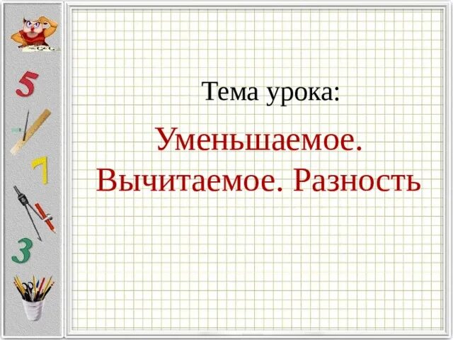 Тема урока уменьшаемое вычитаемое разность. Математика 1 класс тема уменьшаемое вычитаемое разность. Разность 1 класс. Уменьшаемое вычитаемое разность презентация.