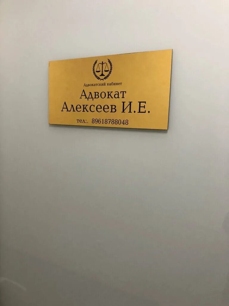 адвокатский кабинет. адвокатский офис. вывеска адвокат. свидетельство о регистрации адвокатского кабинета. открытие адвокатского кабинета.
