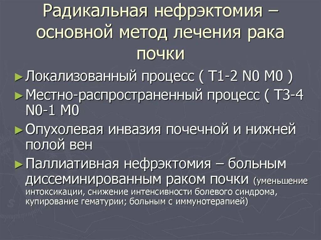 Терапия рака почки. Радикальная нефрэктомия. Диета после нефрэктомии. Питание после нефрэктомии почки. Диета при онкологии почек.