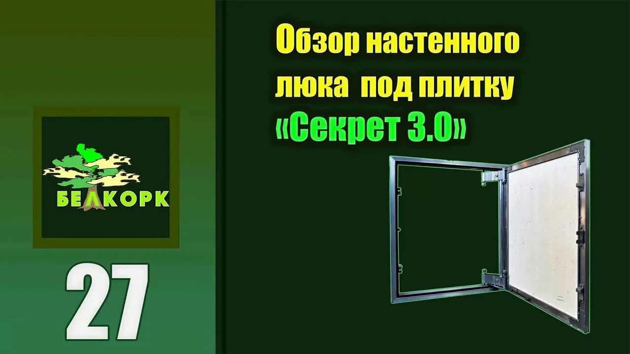 Люк под плитку секрет 3.0. Скрытый люк «секрет 3.0». Люк секрет 3.0 500x1000. Люк секрет 3.0 40х60. Люк секрет 3.0