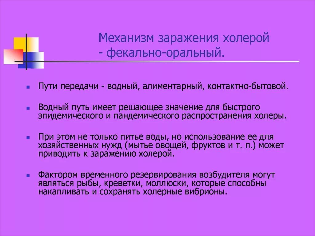 Факторы холеры. Механизм передачи холеры. Пути передачи инфекции при холере. Холера механизм заражения. Механизм заражения при холере.