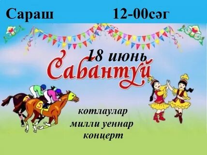 Июнь сабантуй