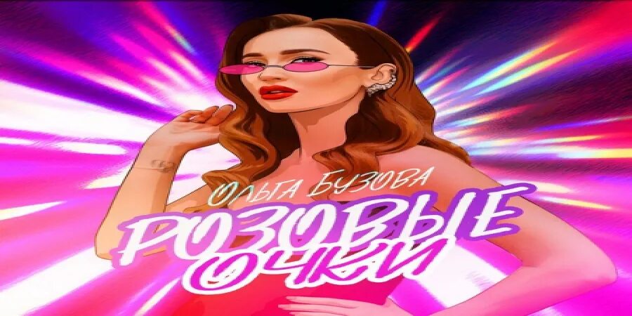 Бузова с розовыми волосами. Бузова очки песня. Бузова очки. Бузова с розовыми волосами. Бузова розовые очки клип.