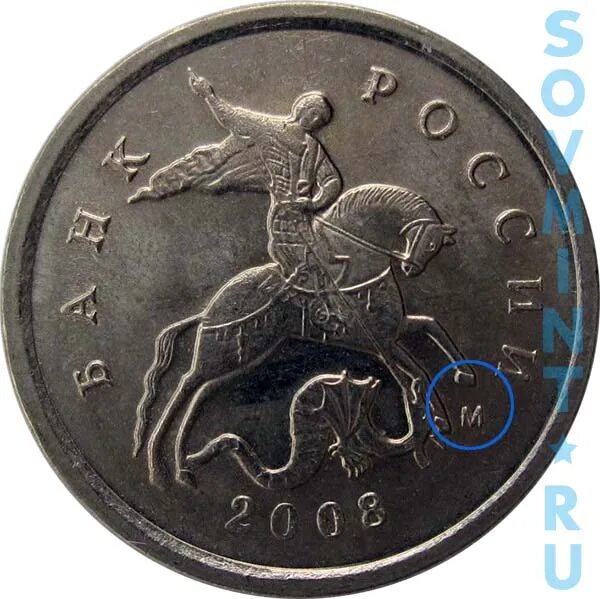 1 Копейка 2008 м. Монета 50 копеек 2008 года. 1 Коп 2008. 1 Копейка 2008 года Москва. 50 копеек 2008 года