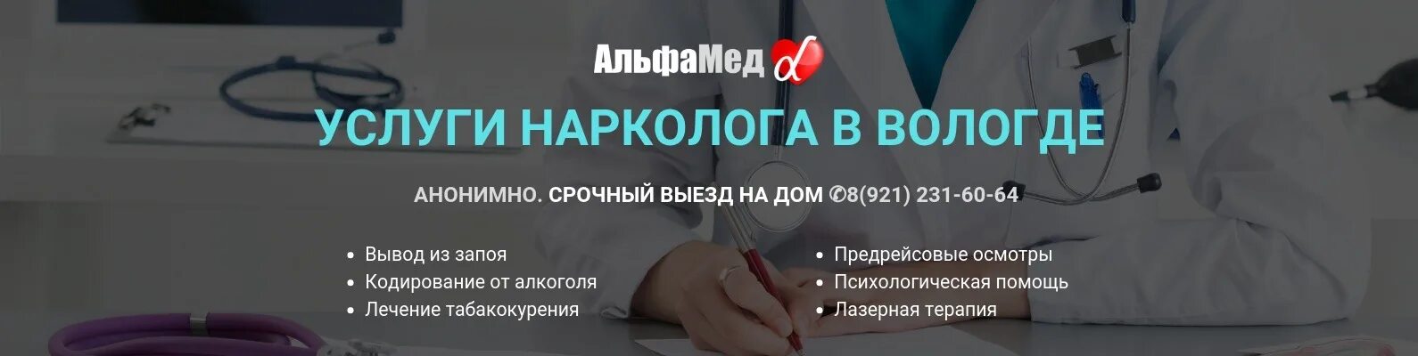 Нарколог Вологда. Анонимная кодировка от алкоголизма Вологда. Альфа-мед, Вологда. Запой вывести domodedovo narkolog psihiatr