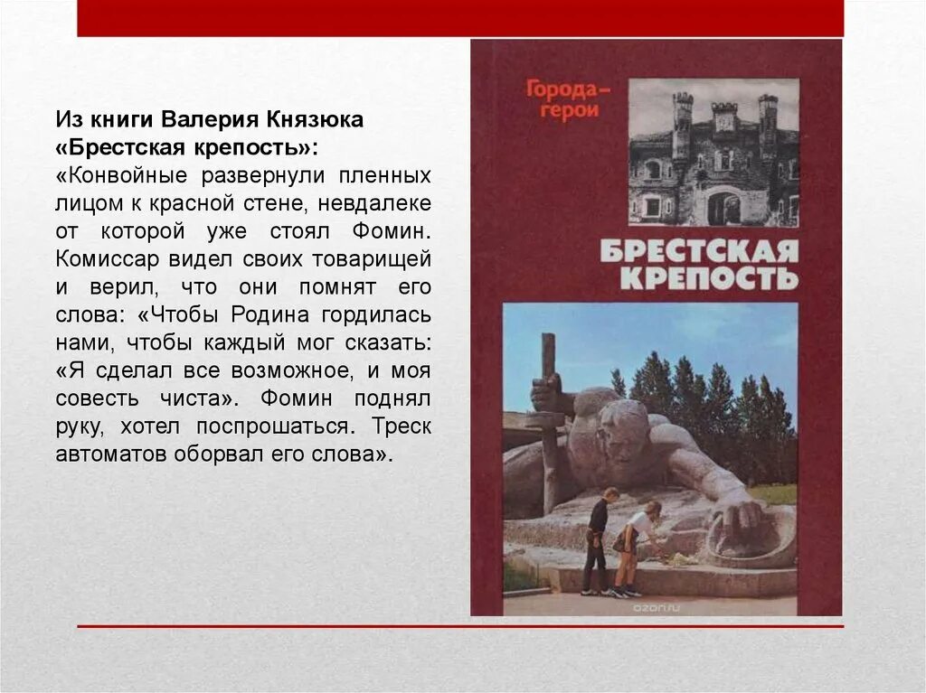 Мирное небо над крепостью бреста. Князюк Брестская крепость книга. Тот самый первый день войны. Тот самый первый день войны презентация.