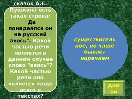 Слово авось