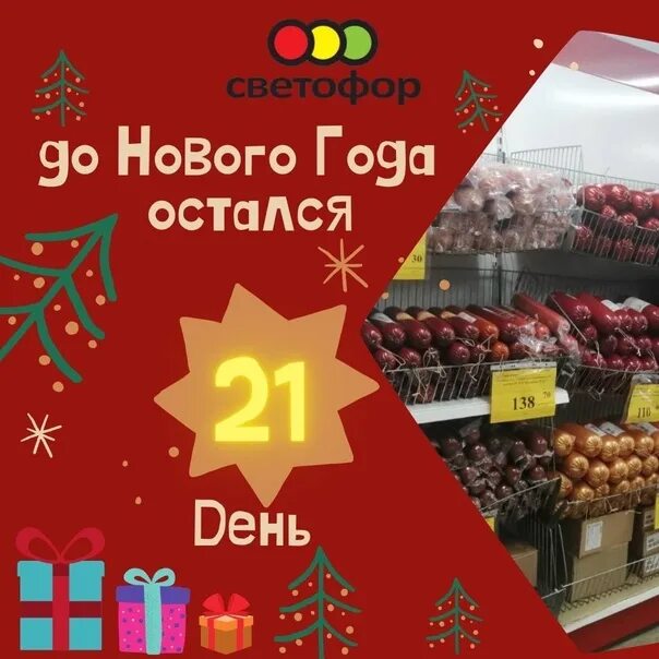 До нового года осталось 21 день.