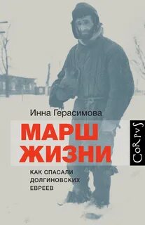 Марш жизни как спасали долгиновских евреев