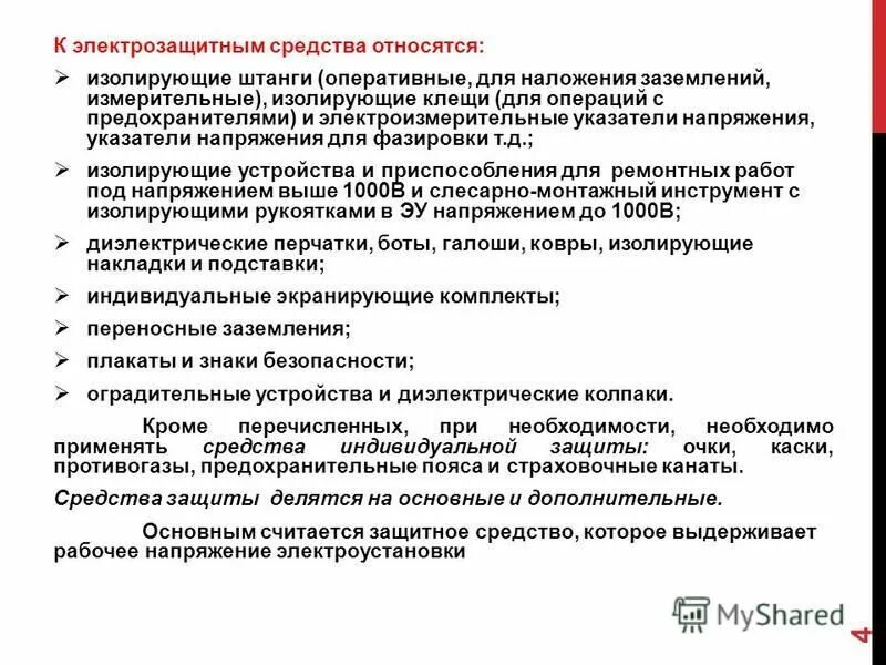 Что относится к дополнительным изолирующим средствам