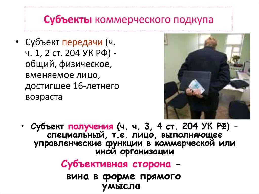 204 ук рф комментарий. Субъект коммерческого подкупа. Коммерческий подкуп УК РФ. Коммерческий подкуп субъективная сторона.