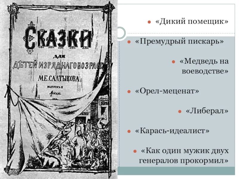 Щедрин сказки изрядного возраста. Медведь на воеводстве Салтыков Щедрин. Сказка Салтыкова Щедрина медведь на воеводстве. Сказки для детей изрядного возраста Салтыков-Щедрин. Щедрин сказки для детей изрядного возраста.